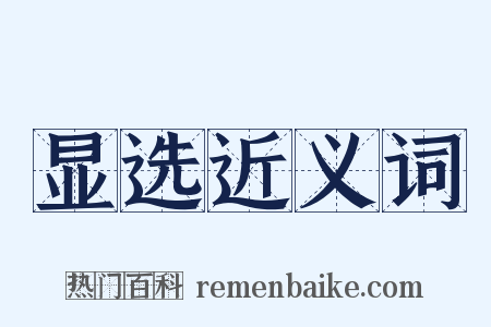 显选近义词是什么意思的图片